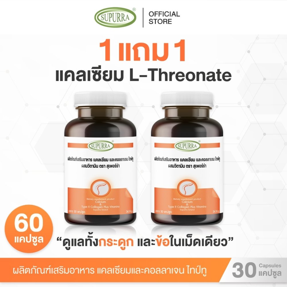 [1 เเถม 1] Supurra Calcium L-Threonate แคลเซียมแอลทรีโอเนต ตราสุเพอร์ร่า [C14]