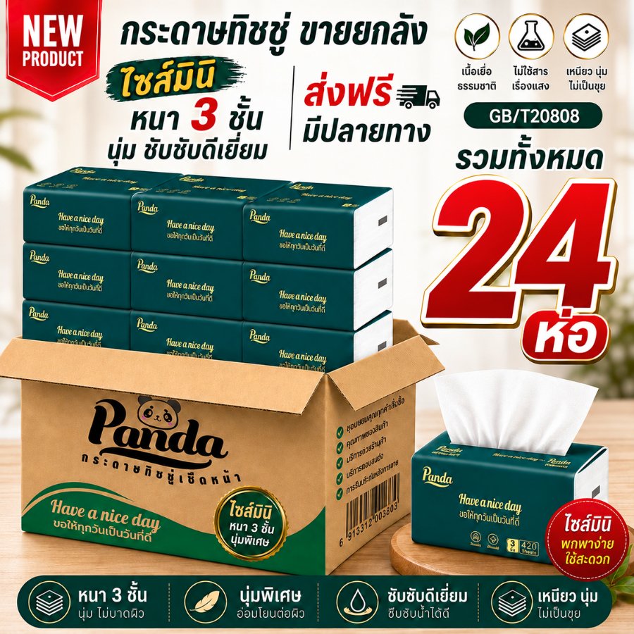 (24ห่อ) ทิชชู่เช็ดหน้า Panda mini ไซส์กลาง ไร้ฝุ่น ไม่เป็นขุย หนานุ่ม4ชั้น เกรดGB/T20808 สะอาด