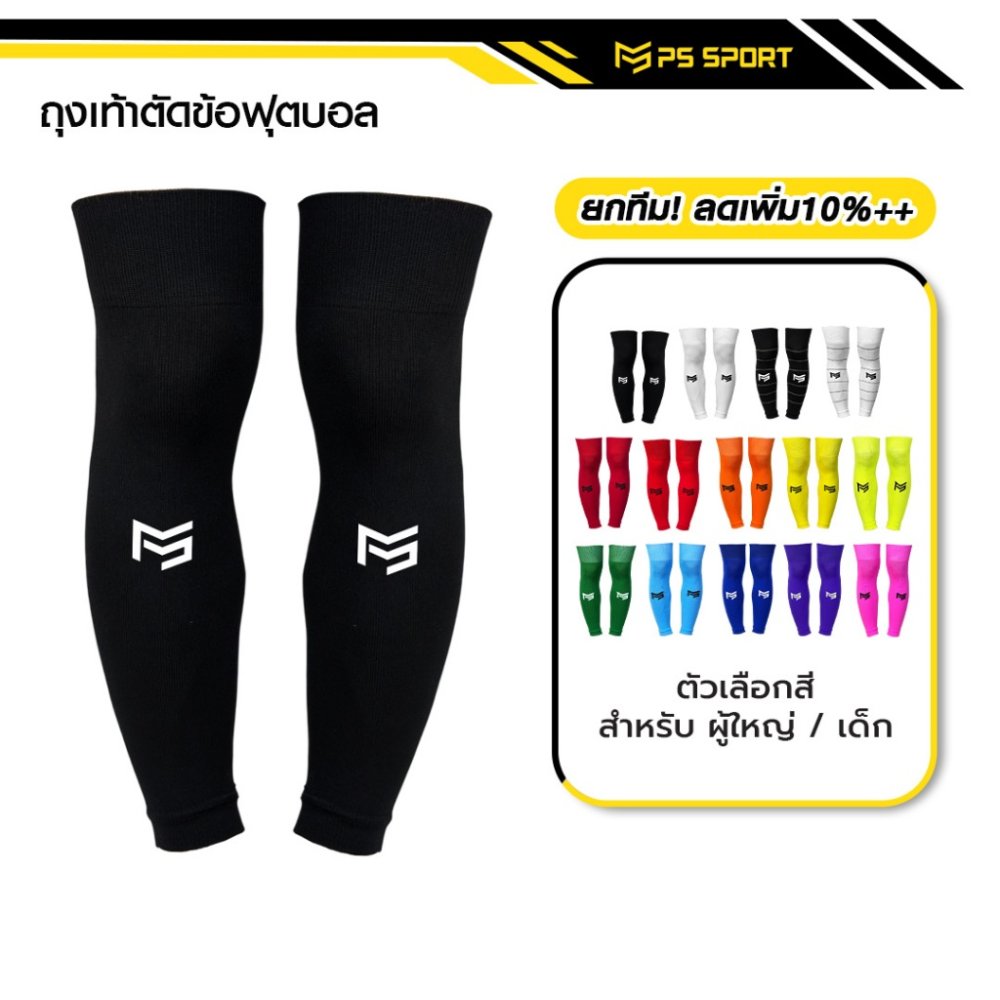 PSSPORT ถุงเท้าฟุตบอลตัดข้อ กีฬาฟุตบอล SLEEVE SOCKS ถุงเท้าตัดข้อ มี23สีให้เลือก ตัดข้อ ออกกำลังกาย