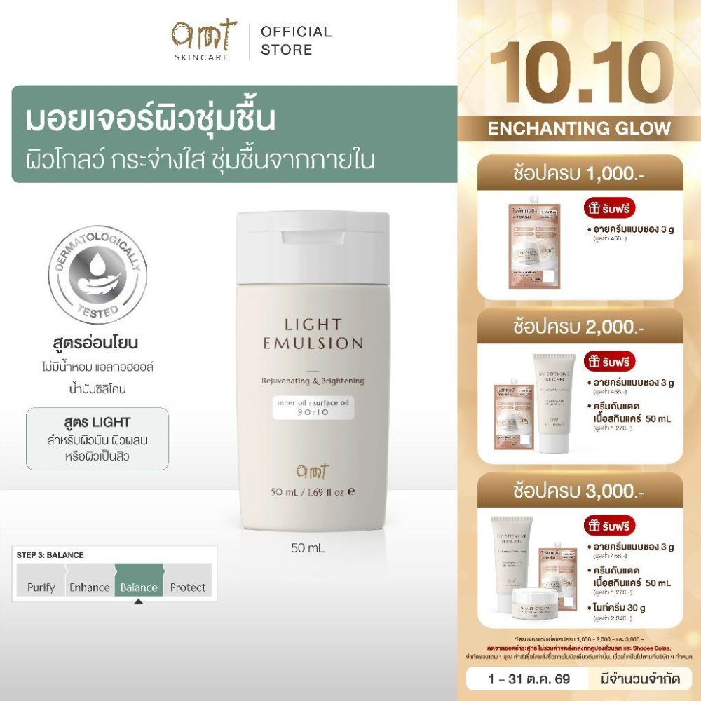 AMT Light Emulsion 50 mL - มอยเจอร์ไรเซอร์เติมความชุ่มชื้น ผิวโกลว์ นุ่ม เฟิร์ม สำหรับผิวมัน ผิวผสม ผิวเป็นสิว)