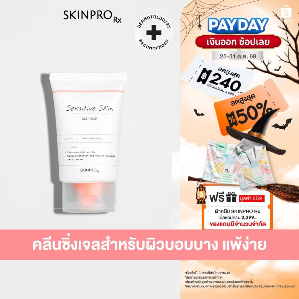SKINPRO Rx Sensitive Skin Cleanser 50ml คลีนเซอร์เพื่อผิวแพ้ง่าย เติมความชุ่มชื้นให้ผิวแข็งแรง