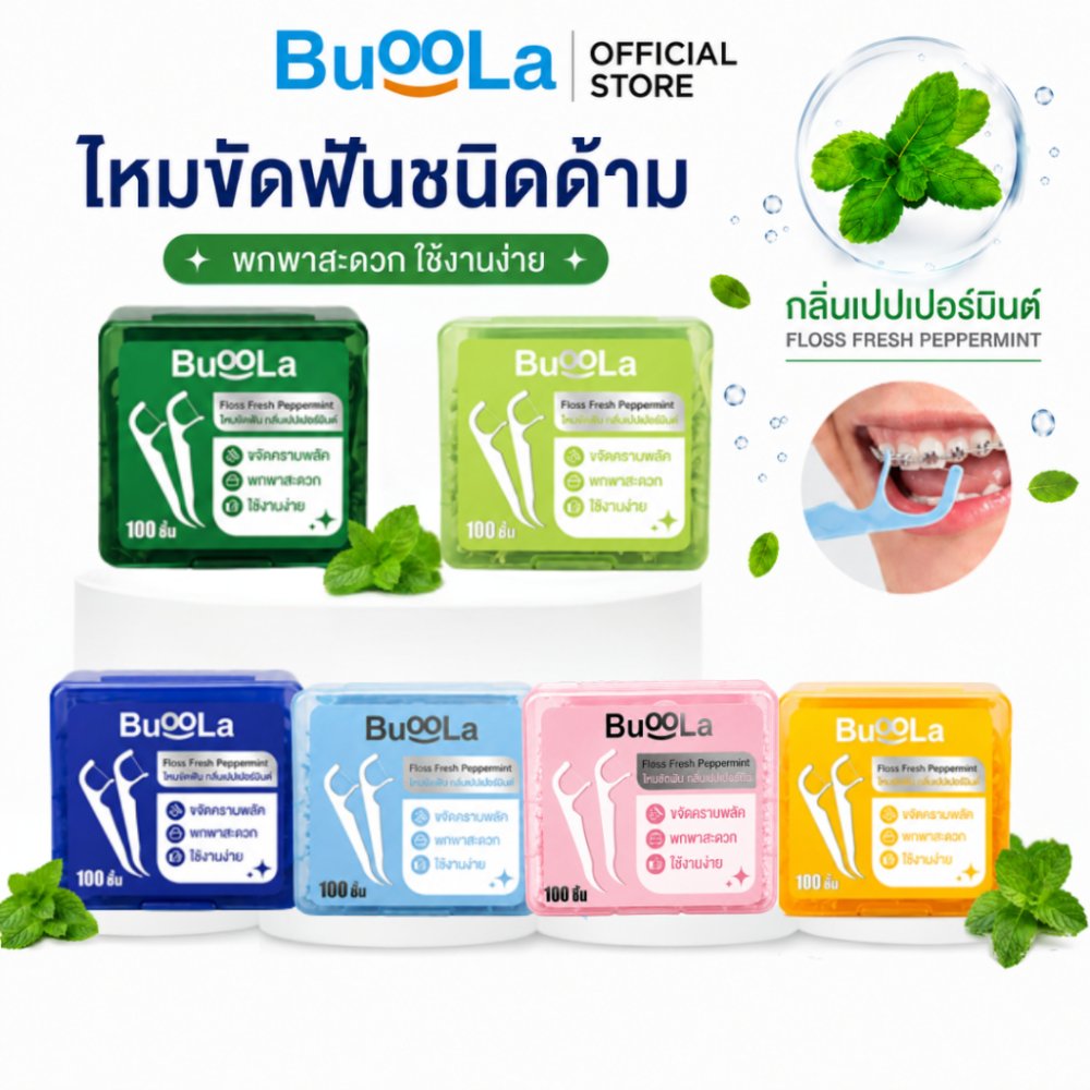 [1กล่อง 100 ชิ้น] Buoola ไหมขัดฟันทั้งหมด 4 สี (สำหรับคนจัดฟัน) กลิ่นเปปเปอร์มินต์ ช่วยขจัดเศษอาหาร เส้นไหมเหนียวทน
