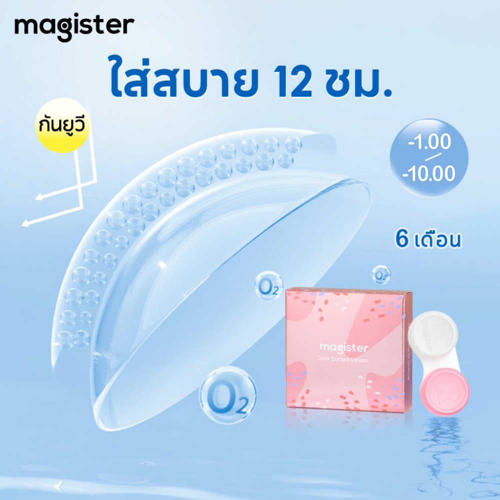 Magister & Realcon คอนแทคเลนส์ 6 เดือน คอนแทคเลนส์ใส เลนส์ใสสีข คอนแทคเลนส์ คอนแทคเลนส์สายตาสั้น 1 กล่อง คอนแทค