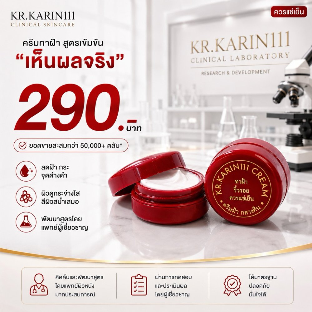 ครีมการิน ตลับแดง ทาฝ้า ริ้วรอย | KARIN111 Brightening Cream – ครีมคลินิก สูตรเข้มข้น ฝ้า กระ จุดด่างดำ ผิวดูกระจ่างใส