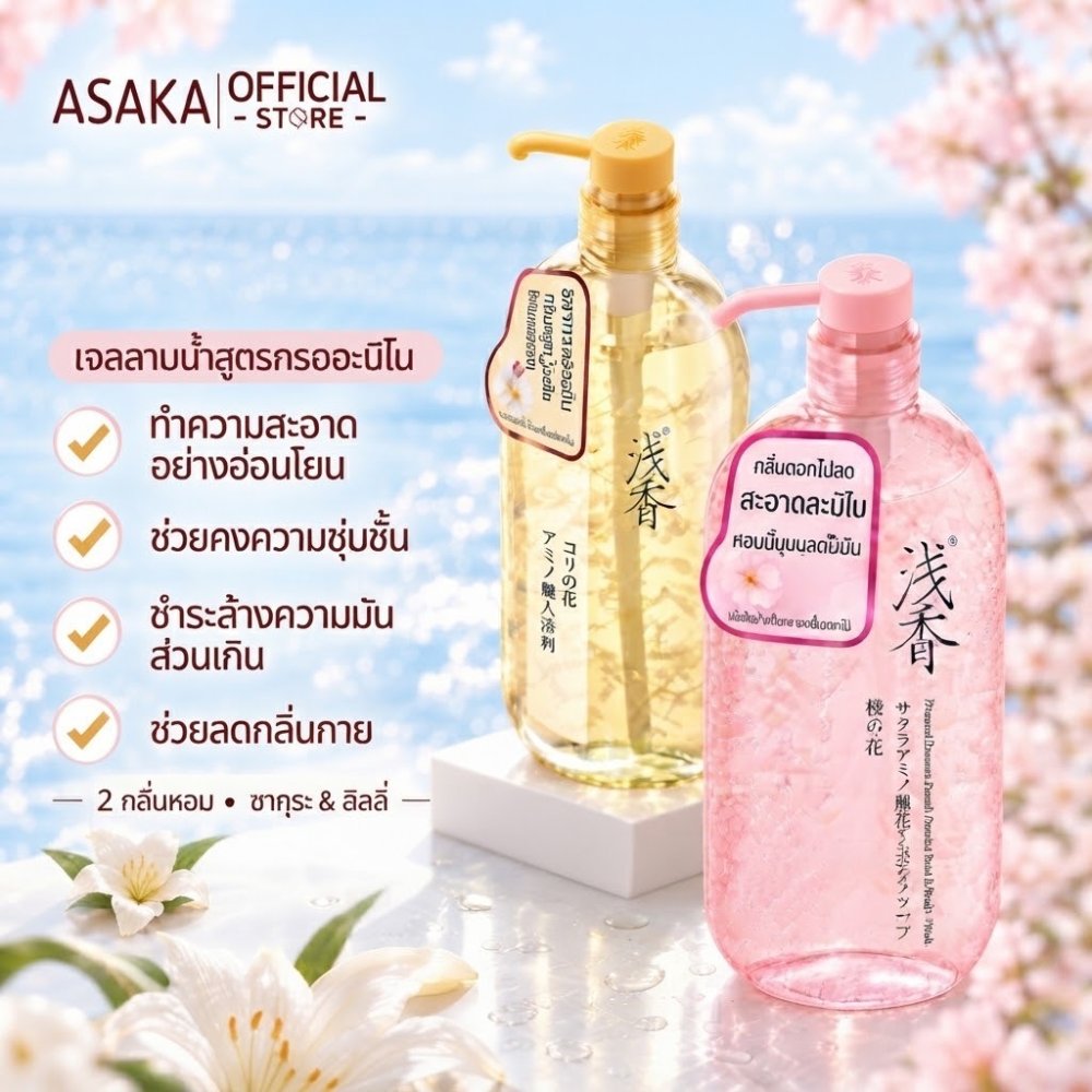 ASAKA ครีมอาบน้ําผิวแพ้ง่ายประเภทกลิ่นหอมติดทนนาน ให้ความชุ่มชื้น ควบคุมความมัน ทําความสะอาดล้ําลึก