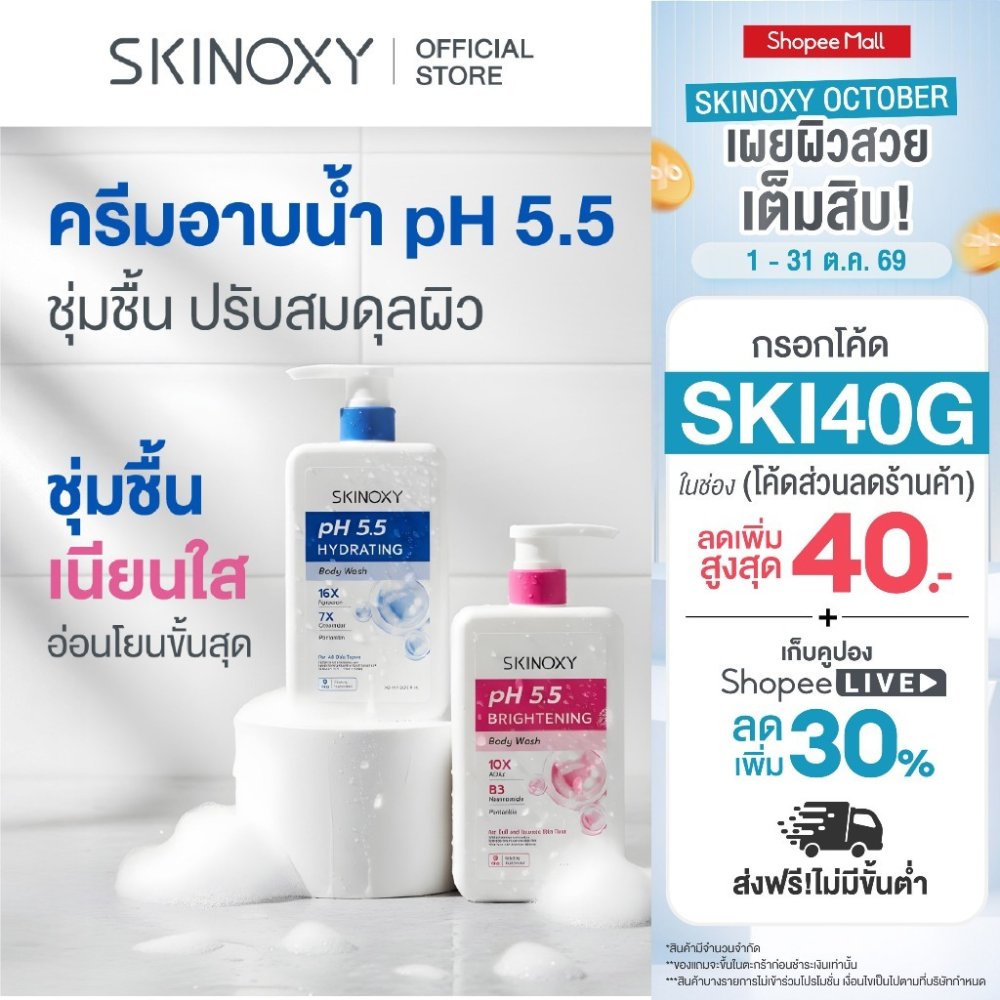 [Best Seller] SKINOXY pH 5.5 Body Wash Shower Cream สกินอ๊อกซี่ พีเอช 5.5 ครีมอาบน้ำปรับสมดุลผิว สูตรชุ่มชื้น / เนียนใส