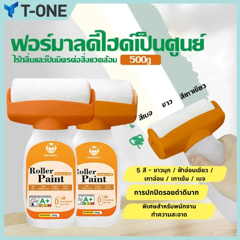 T-ONE สีทาผนัง ลูกกลิ้งใหญ่ ลบรอยผนัง สีทาผนังพร้อมลูกกลิ้ง สีขาว 500g สีผนัง, กันน้ำ, ม้วนซ่อมผนัง, แห้งเร็ว, ม้วนซ่อม