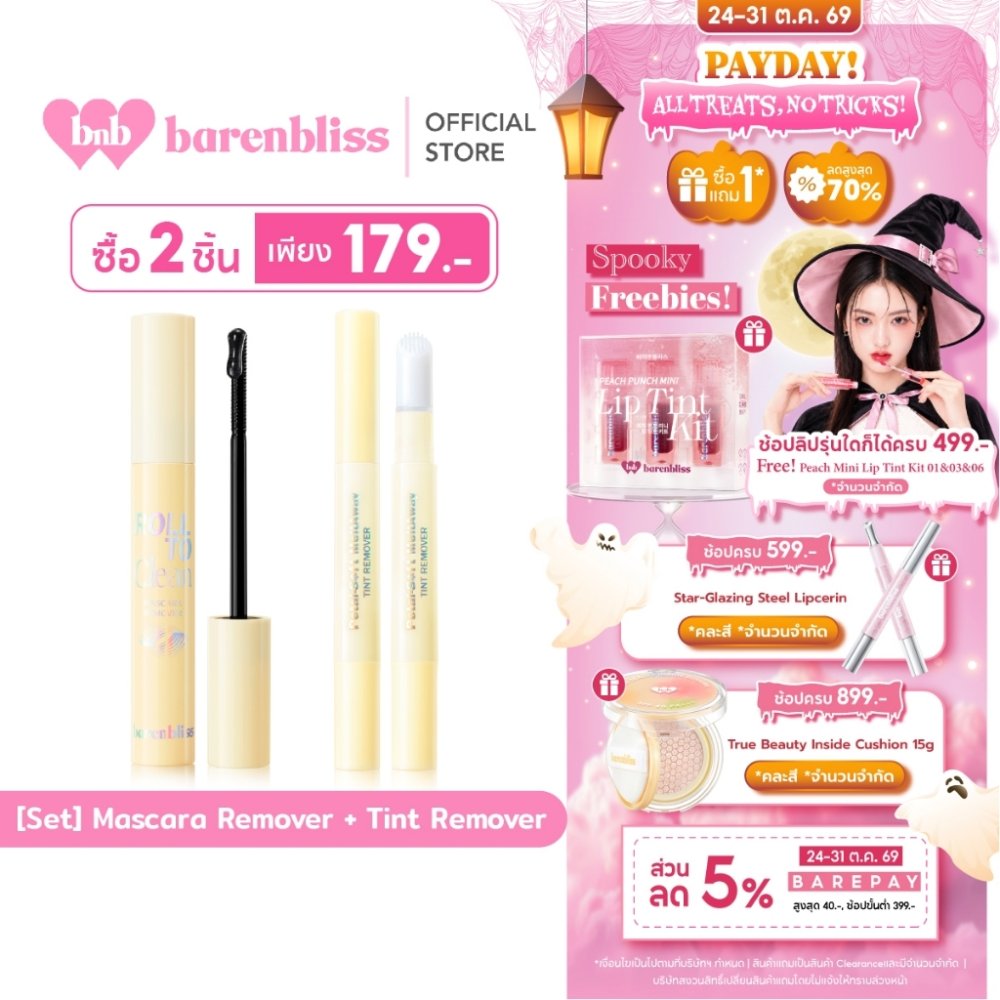 bnb barenbliss Tint Remover & Mascara Remover คลีนเซอร์มาสคาร่า&ลิป ที่ทำความสะอาดมาสคาร่า&ลิป สะดวกสะอาดง่ายในปาดเดียว