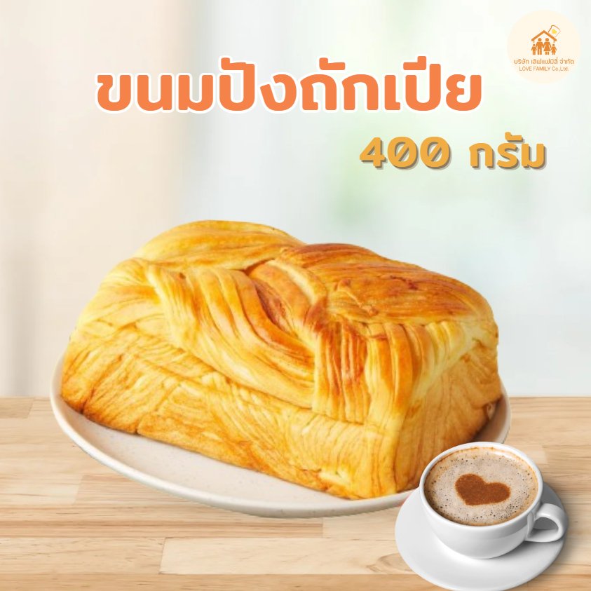ขนมปังเนยถักเปีย 1ชิ้น 400กรัม