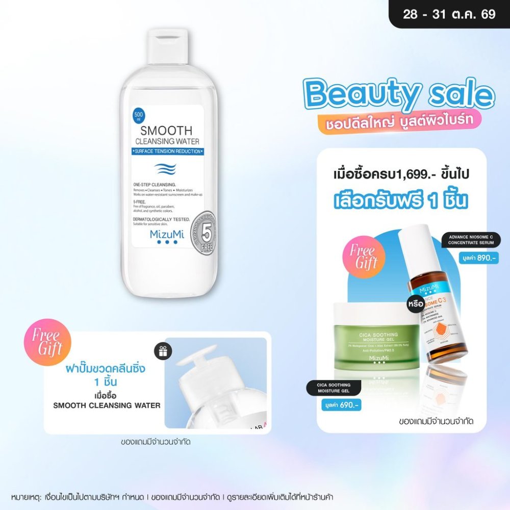MizuMi Smooth Cleansing Water 500ml คลีนซิ่งวอเตอร์ สลายเมคอัพ สัมผัสนุ่มลื่น ลดการก่อริ้วรอย ผิวเป็นสิว แพ้ง่าย
