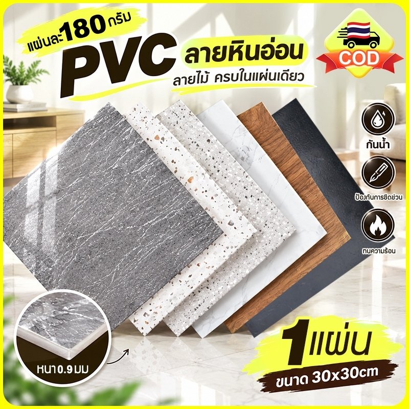 🔥 กระเบื้องยาง PVC แผ่นปูพื้น ลายหินอ่อน ลายไม้ กาวในตัว ติดตั้งง่าย สติ๊กเกอร์ติดพื้น ปูพื้นห้องนอน 30x30 ซม.
