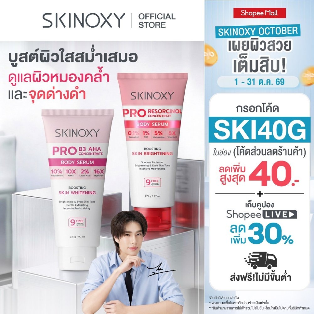 [Best seller] SKINOXY Pro Body Serum ขนาด 275g. // Lotion SPF50+ ขนาด 180g. ( มีให้เลือก 4 สูตร )