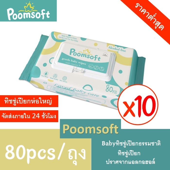 Poomsoft ทิชชู่เปียก Baby Wipes 80แผ่นx10แพ็ค (800 แผ่น) ทิชชู่เปียกเด็ก กระดาษทิชชู่เปียก