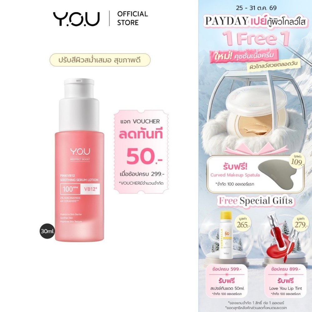 YOU PinkVB12 Soothing Serum Lotion 30ml เซรั่มชมพู ปรับสีผิวขาวใสสม่ำเสมอ เรียบเนียน โกลว์ ลดหมองคล้ำ