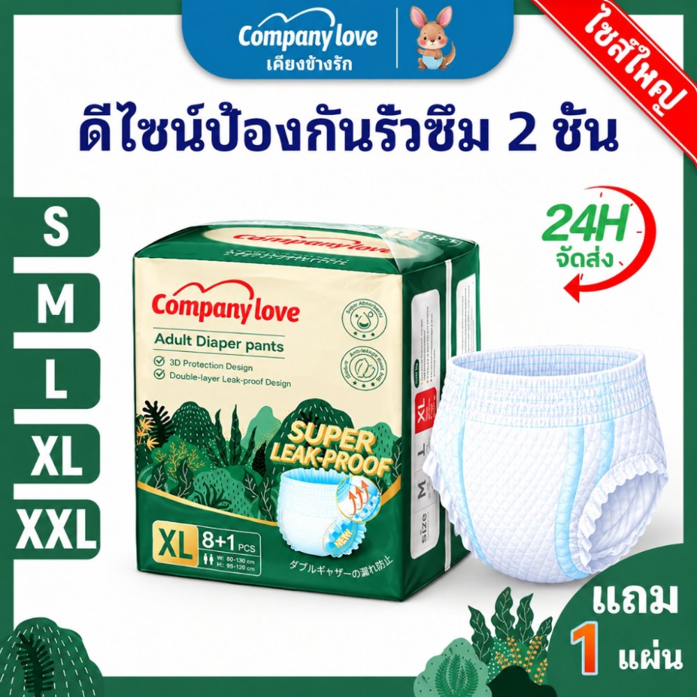 【ฟรี 1 ชิ้น 】Company Love ผ้าอ้อมผู้ใหญ่ แบบกางเกง นุ่มสบาย ซึมซับมากถึง 1200 ซีซี ไซส์ S-XXL(1แพ็ค/9ชิ้น)ไม่จำกัดเพศ