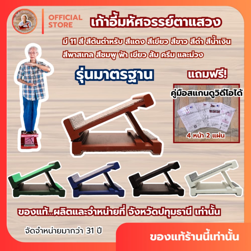📣พร้อมส่ง #เก้าอี้มหัศจรรย์ตาแสวง ของแท้บริษัทรุ่นมาตรฐานรับได้100KG แท่นยืนคลายเส้น แท่นยืดเส้น