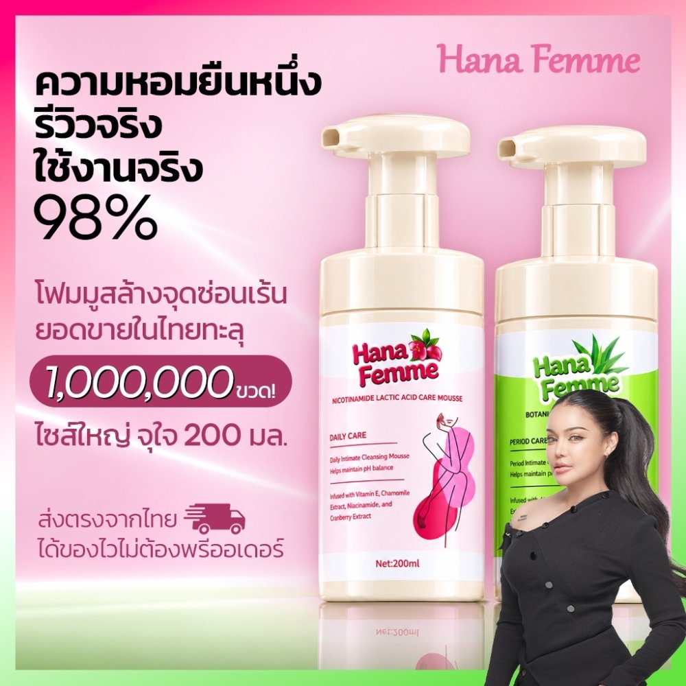 hana femme โฟมมูสที่ล้างจุดซ่อนเร้น ดูแลจุดซ่อนเร้น ดับกลิ่นไม่พึงประสงค์ ปรับสมดุลจุดซ่อนเร้น ปรับสีอมชมพู อ่อนโยน ไม่ระคายเคือง ให้ความชุ่มชื้น สกัดจากธรรมชาติ