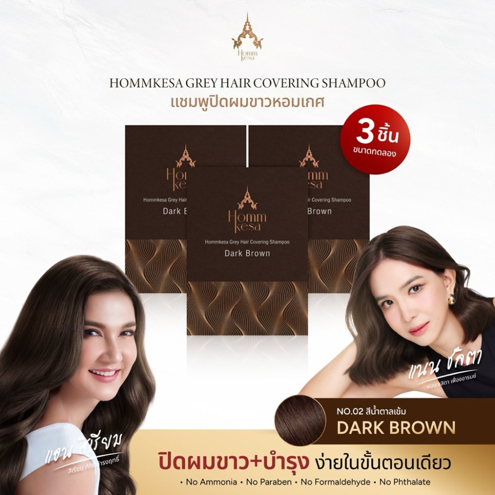 แชมพูปิดผมขาวหอมเกศ SET 250 บาท 3ซอง (แบบซอง 30 มล.)