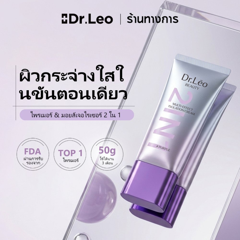 Dr.Leo 2 In 1 Isolation Cream Primer ไพร์เมอร์ Tone Up Cream ครีมโทนอัพ หน้าใส ครีมบำรุงผิวหน้า ปรับผิวกระจ่างใสอย่างเป็นธรรมชาติ 50g