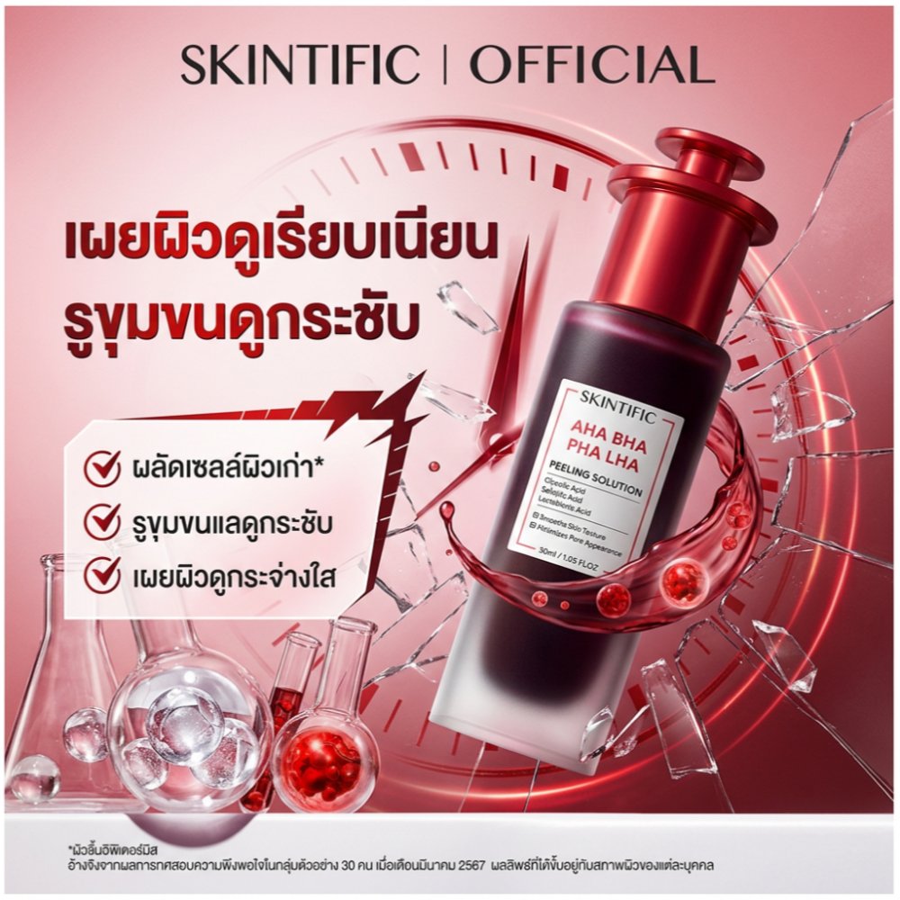 SKINTIFIC AHA BHA PHA LHA PEELING SOLUTION Serum เซรั่มบํารุงผิวหน้า ผลัดผิวเสีย รูขุมขนดูกระชับ อัพผิวดูกระจ่างใส 30ml
