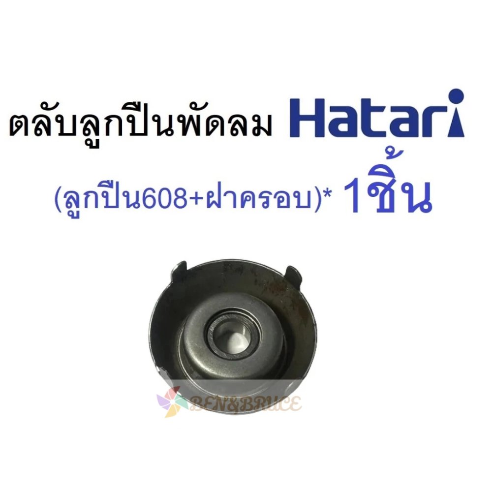 ตลับลูกปืน พัดลม 608Z HATARI ฮาตาริ 16 นิ้ว*1ชิ้น + ฝาครอบ*1ชิ้น อะไหล่พัดลม
