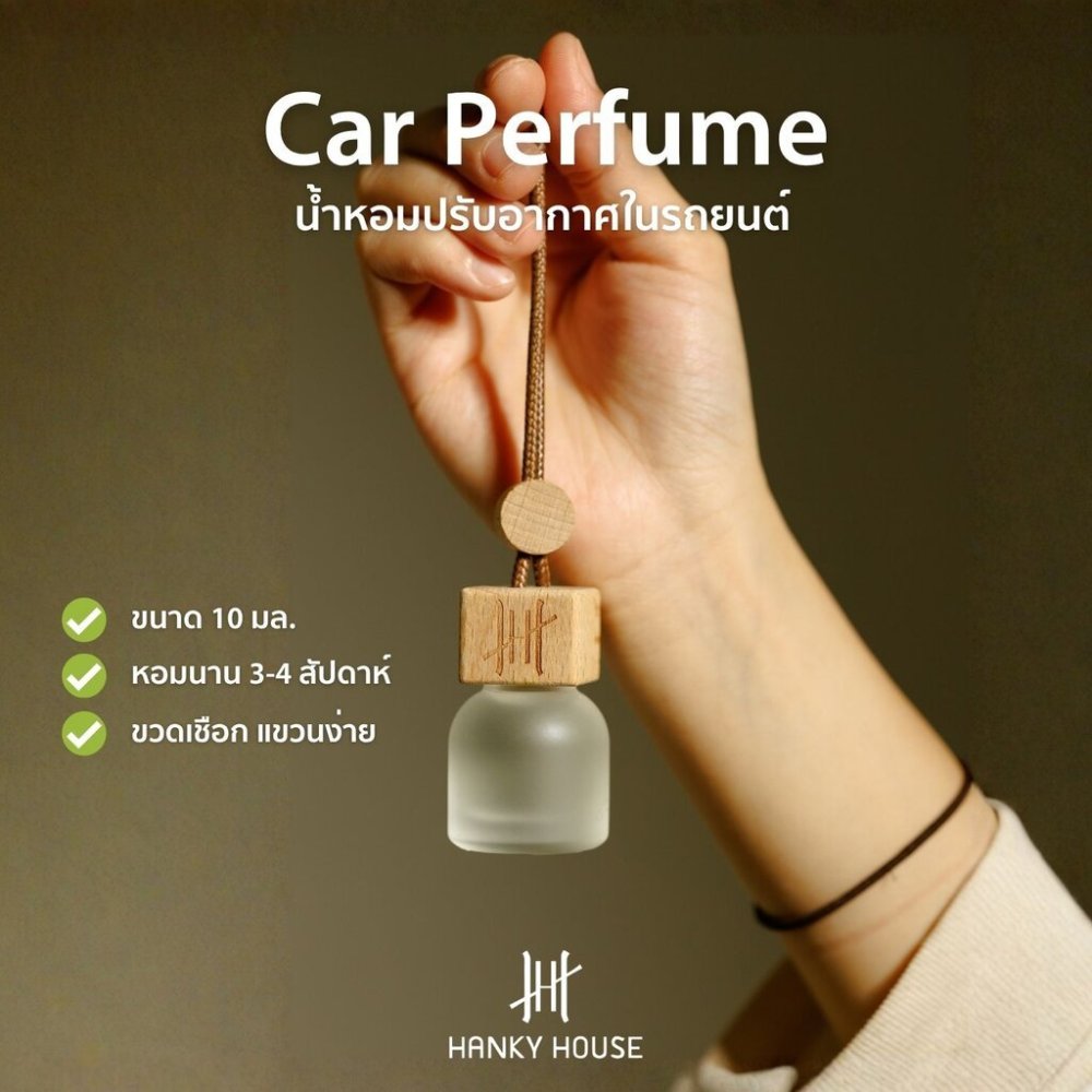Hanky House น้ำหอมปรับอากาศ รถยนต์ 8มล กลิ่นโรงแรมหรู กลิ่นเบลน ธรรมชาติ Car Perfume น้ำหอมรถยนต์ CAR