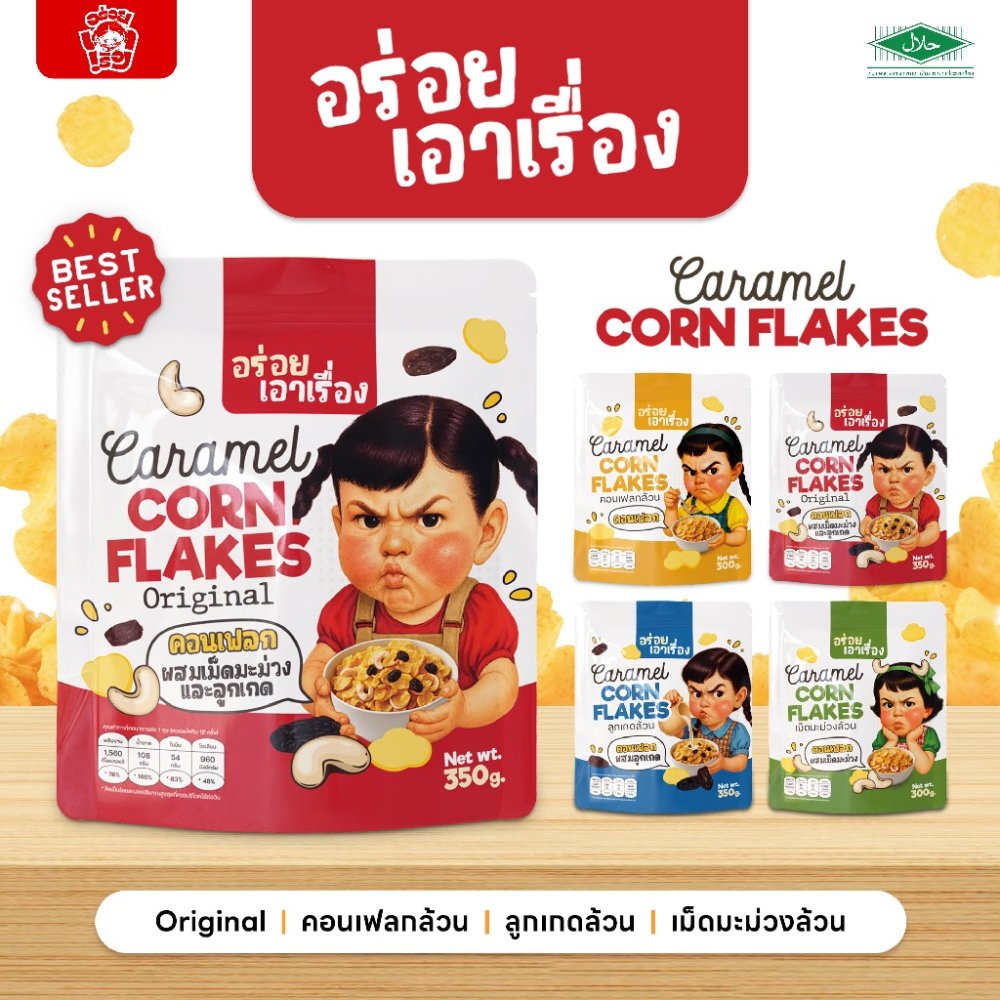 อร่อยเอาเรื่อง | คอนเฟลกคาราเมล 150g.-350g. (มีอย.และฮาลาล)