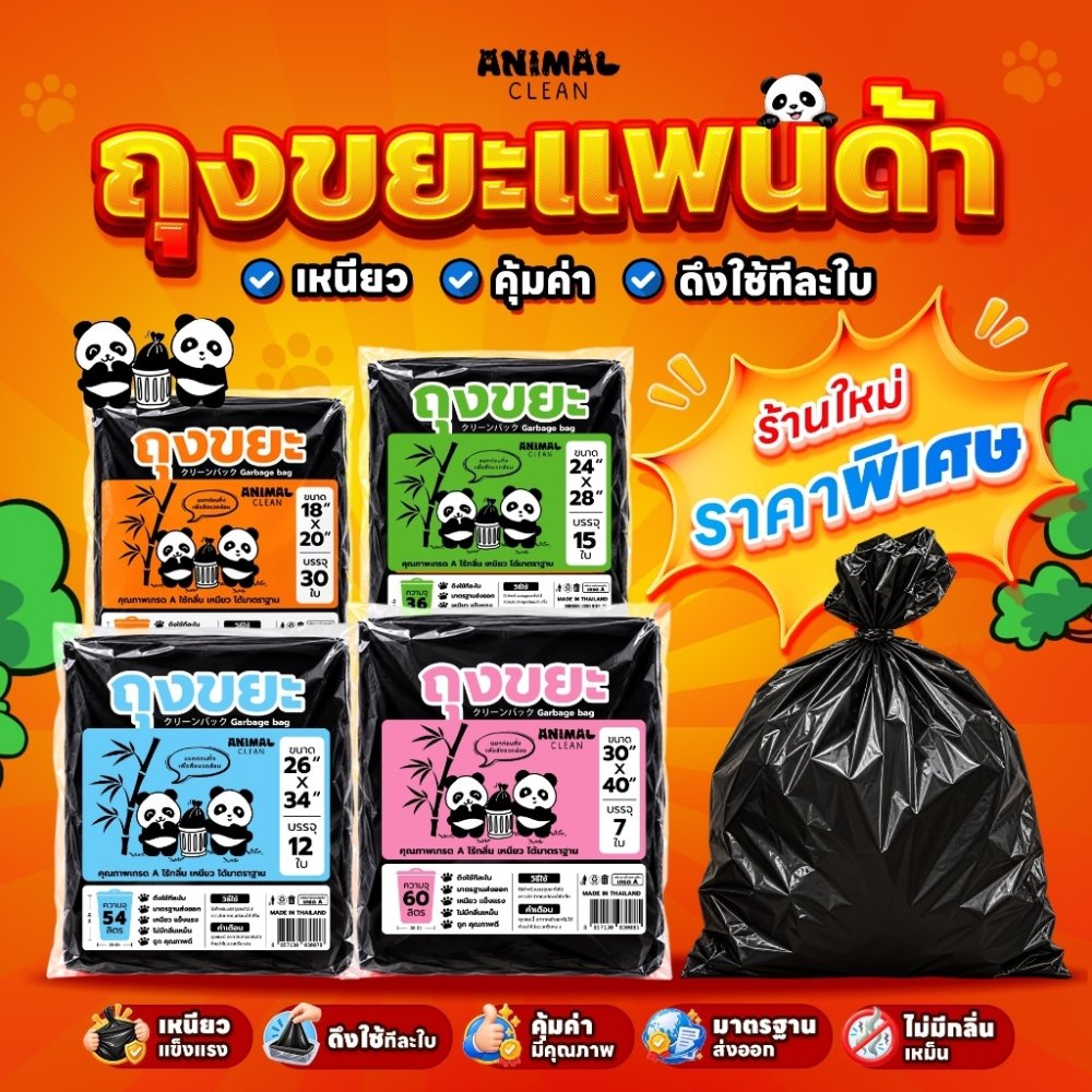 ถุงขยะดำแพนด้า แบบพับ ดึงใช้ทีละใบ เหนียว ไม่รั่ว ไร้กลิ่นคุ้มค่า มี 4 ขนาด ใส่ขยะเปียกและขยะแห้งได้