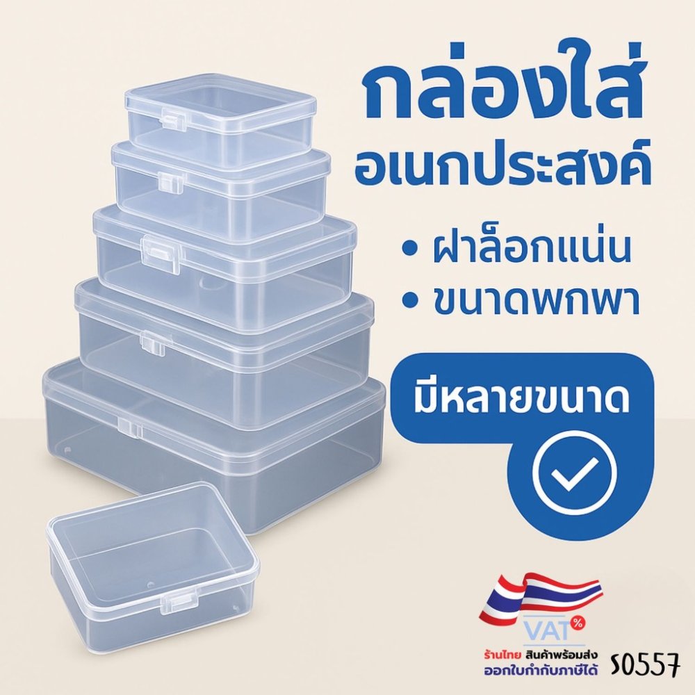 S0557 กล่องใส่ของอเนกประสงค์ แบบใส ล็อกฝาแน่น กล่องเก็บของ กล่องลูกปัด ยา อุปกรณ์งานฝีมือ