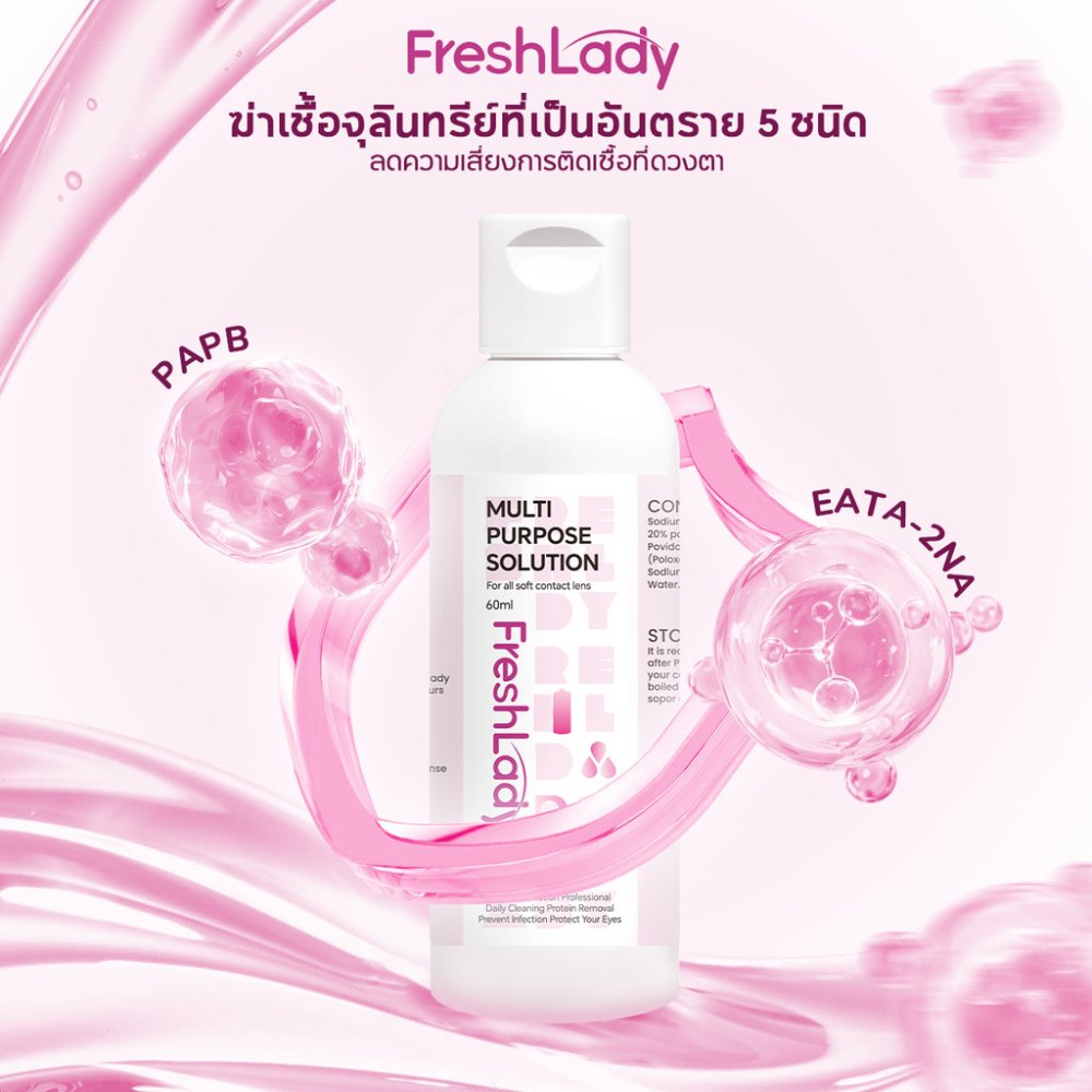 𝐅𝐑𝐄𝐒𝐇𝐋𝐀𝐃𝐘 ┃คอนแทคเลนส์สีน้ำยาล้าง จัด น้ำยาล้าง เหมาะกับเลนส์นิ่มทุกชนิด |60ML| ทำความสะอาดลึก พร้อมลดการระคายเคืองตาส่