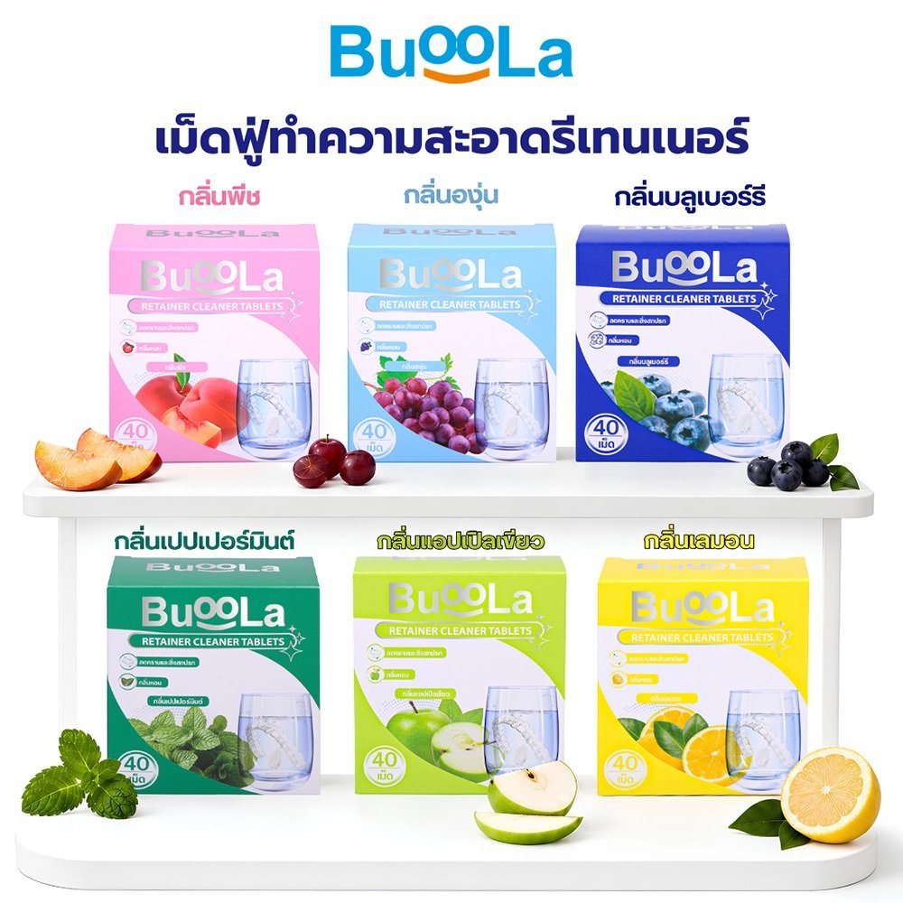 [1 กล่อง 40 เม็ด ] Buoola เม็ดฟู่ทำความสะอาดรีเทนเนอร์ กลิ่นหอมผลไม้มีหลายกลิ่นให้เลือก ช่วยขจัดคราบและสิ่งสกปรก