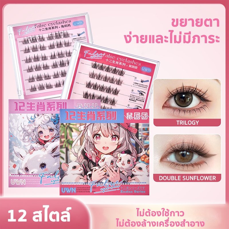 ซีรีส์ 12 นักษัตร ขนตาปลอม 3D ไม่ต้องใช้กาว มีกาวในตัว ขยายตา ติดทน ใช้ซ้ำได้ เหมาะสำหรับมือใหม่ 30/36 ช่อ/กล่อง