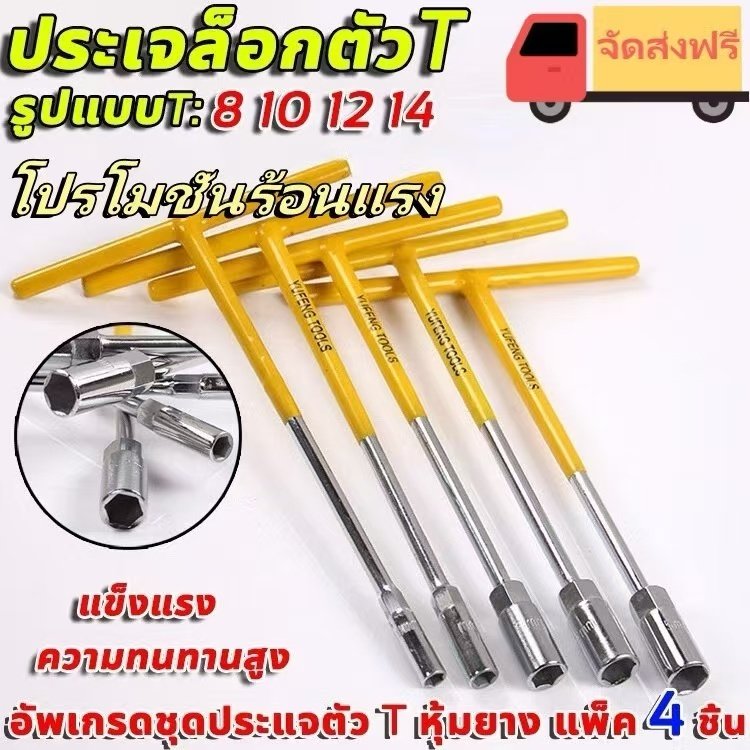 ประแจตัวที ประแจบล็อก ประแจเบอร์8 ประแจเบอร์10 ประแจเบอร์12 ประแจเบอร์14 ประแจชุด4ตัว เครื่องมือช่าง ประจำบ้านใช้งานทั่ว