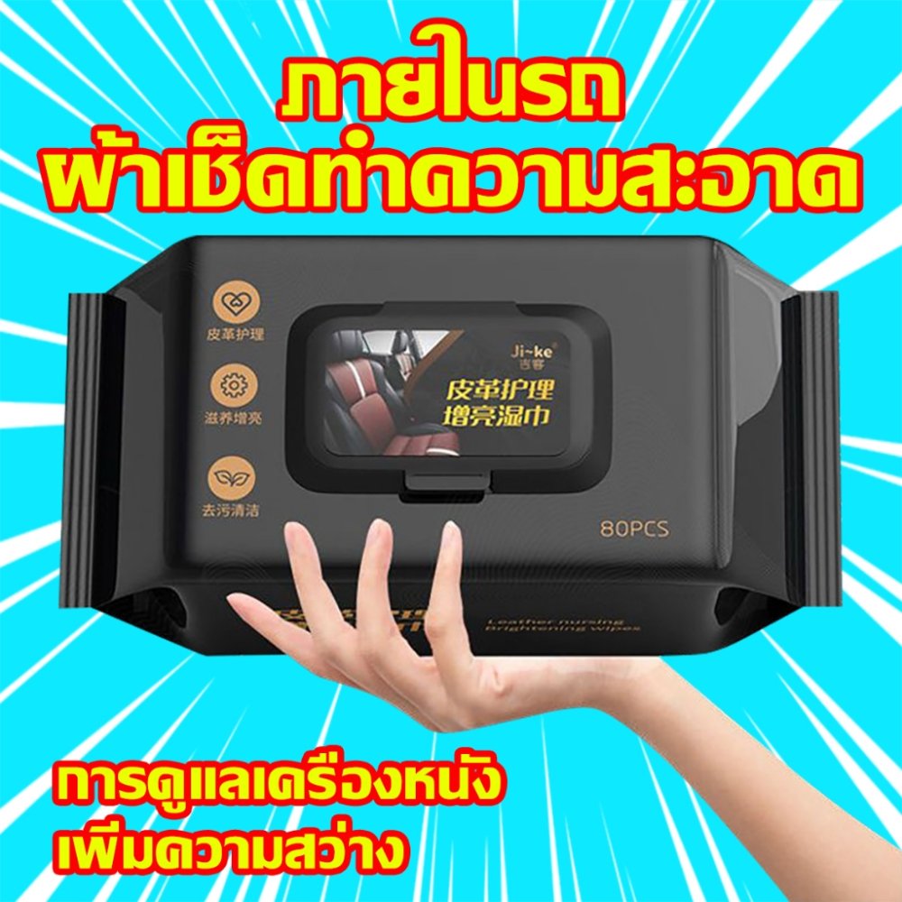 ทิชชู่เช็ดเบาะหนังรถยนต์ คอนโซลรถ ผ้าเช็ดเบาะรถ 80แผ่น ทิชชู่เปียก ขจัดสิ่งสกปรก ทำความสะอาดล้ำลึก