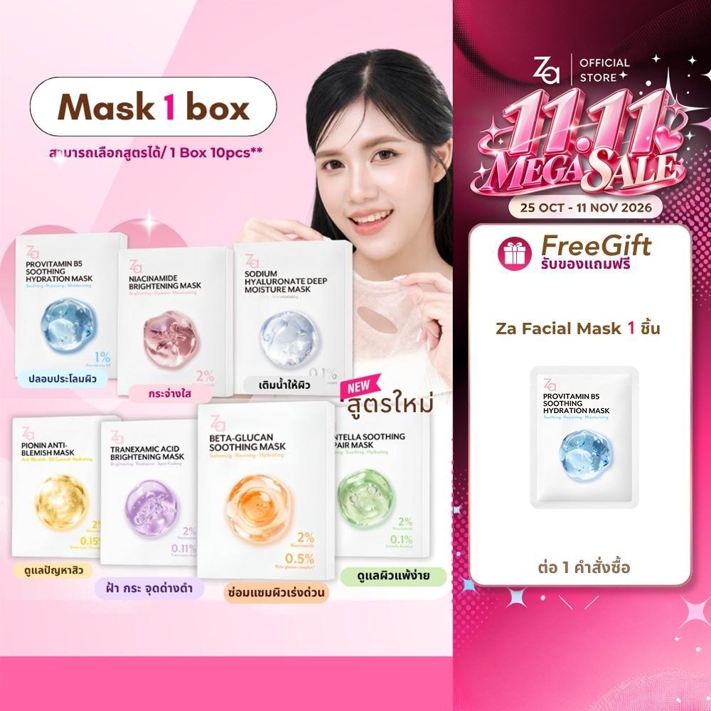 [1กล่องมี10ชิ้น] Za Facial Mask 7 สูตรใหม่ Niacinamide, Provitamin B5 และ Hyaluronate