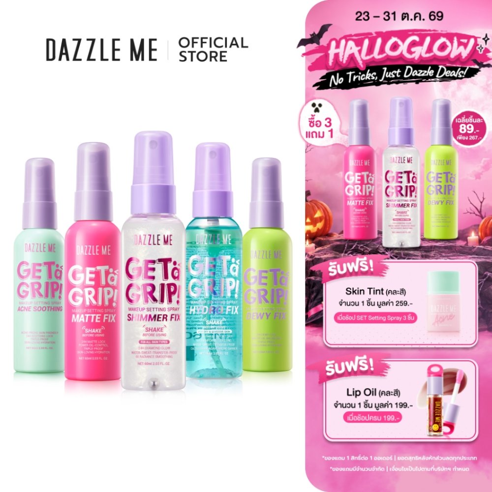 DAZZLE ME Get a Grip! Makeup Setting Spray สเปรย์ล็อคเมคอัพ คุมมัน เมคอัพติดทนไม่หลุดระหว่างวัน กันน้ำ