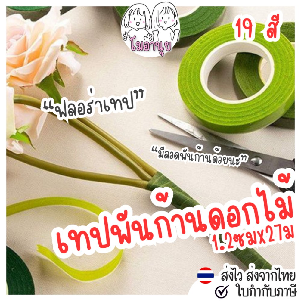 เทปฟลอร่าสีขาว ฟลอร่าเทปสีขาว เทปพันก้านดอกไม้ ฟลอร่าเทป เทปพันก้าน ลวดพันก้าน ลวดทำก้านดอกไม้