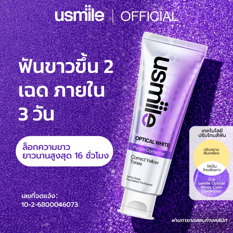 【!!เเริ่ม ฿99/หลอด✨ยาสีฟันม่วง】 usmile OPTICAL WHITE 1.0 / 2.0 ฟันขาวโปร ยาสีฟันฟันขาว Toothpaste ลดคราบเหลือง คราบชา คราบกาแฟ รสองุ่นมิ้นต์ ฟันขาว