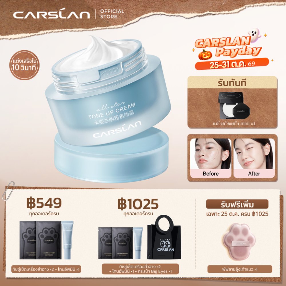 CARSLAN ครีมหน้าใส เนื้อบางเบา 50g ครีมบำรุงผิวชุ่มชื้น กระจ่างใส ใช้เป็นโทนอัพครีม ล้างออกได้ด้วยโฟมล้างหน้า