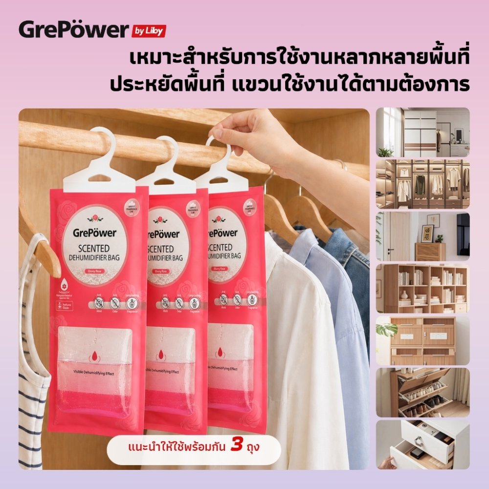 [3ถุง] GrePower ถุงดูดความชื้น กันชื้น มีกลิ่นหอม กันเชื้อรา ดับกลิ่นอับในตู้เสื้อผ้า ถุงดูดความชื้นในห้อง