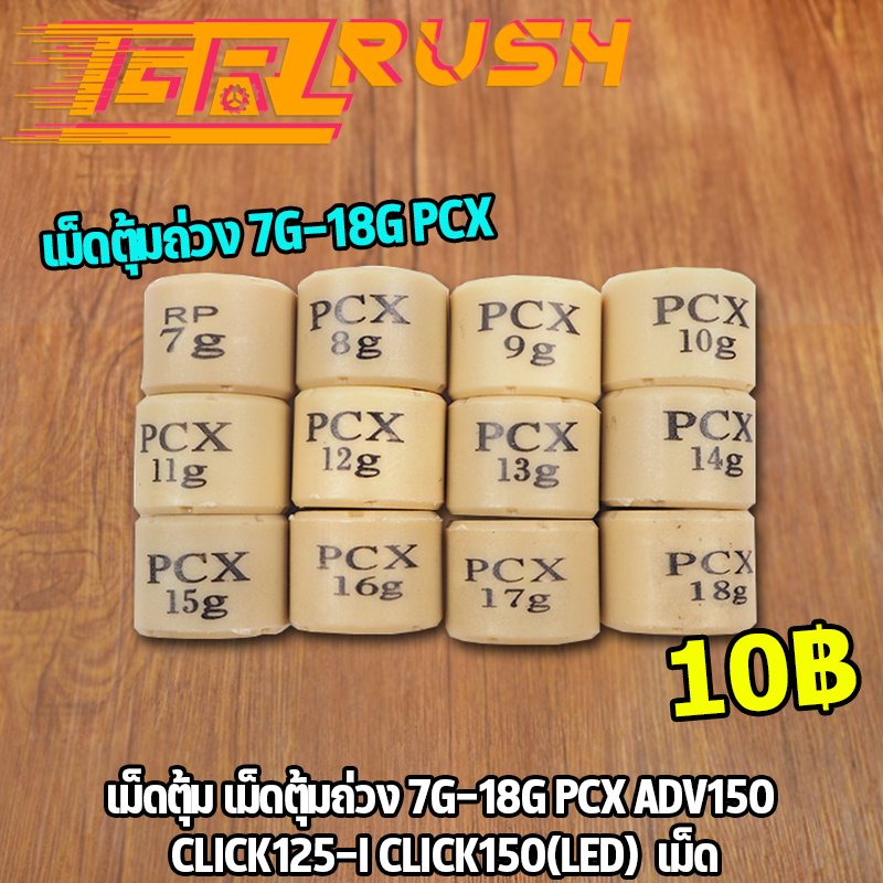 เม็ดตุ้ม เม็ดตุ้มถ่วง​ 7g-20g PCX ADV150 CLICK125-I CLICK150(LED) เม็ด