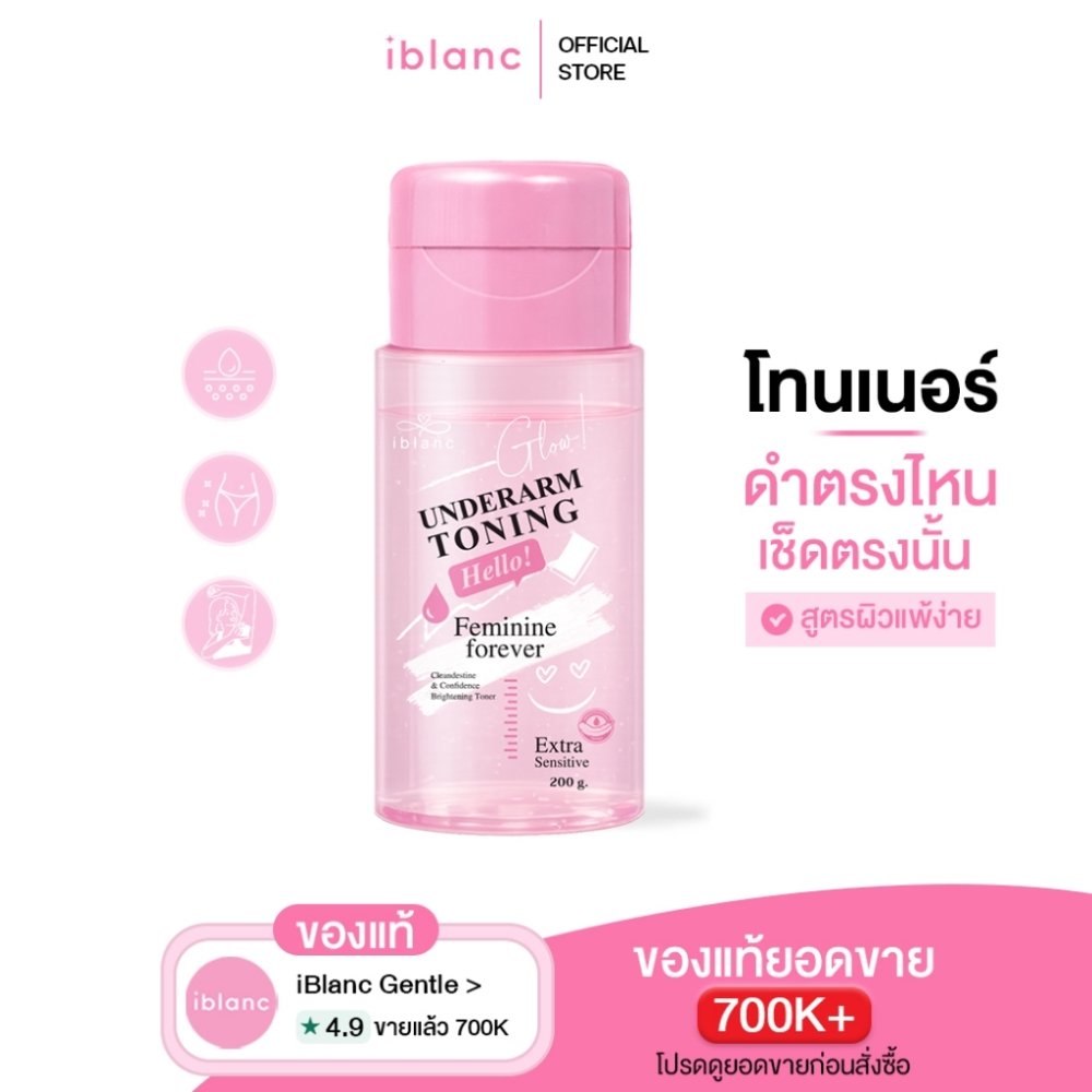 ของแท้จากบริษัท [200ml ฝาปั้ม] โทนเนอร์เช็ดรักแร้ ขาหนีบ คอดำ ข้อศอกดดำ : Iblanc Underarm Toning ขนาด200ml. iBlancGentle