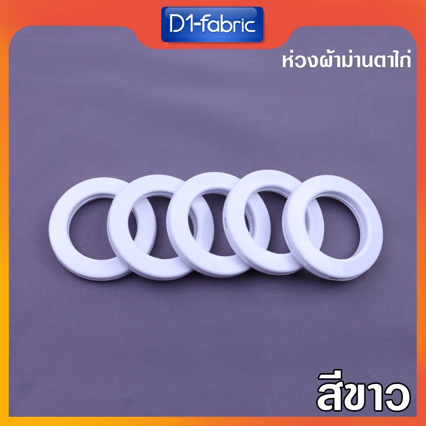 (ขายส่ง1.0บ.)ห่วงตาไก่สีขาว ตาไก่ผ้าม่าน ห่วงผ้าม่าน [ขนาด42มม.] ใช้กับราง 26-30 มม.