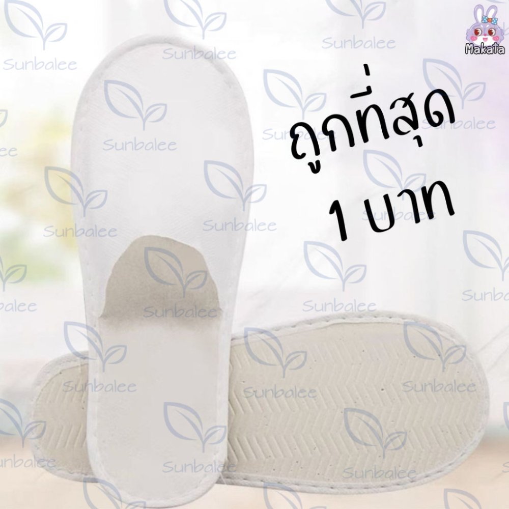 สลิปเปอร์ 1 บาท สลิปเปอร์โรงแรม กระดาษ ใช้แล้วทิ้งได้ รองเท้าใส่ในบ้าน รองเท้าใส่ในโรงแรม สินค้าพร้อมส่ง