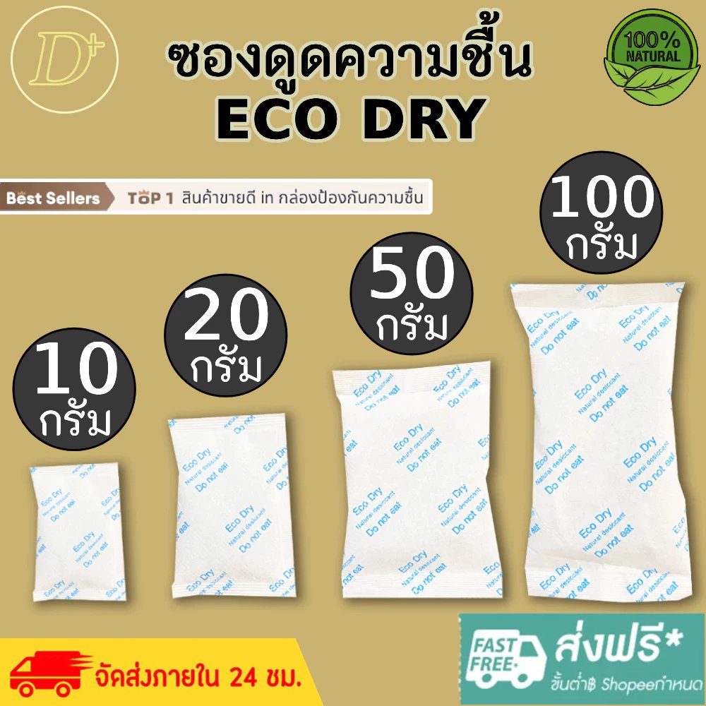 ซองกันชื้น🍀รุ่น ECO🍀ใช้กับอาหารได้ ลดกลิ่นอับ ซองดูดความชื้น สารดูดความชื้น สารกันชื้น เม็ดกันชื้น Silica Gel Desiccant