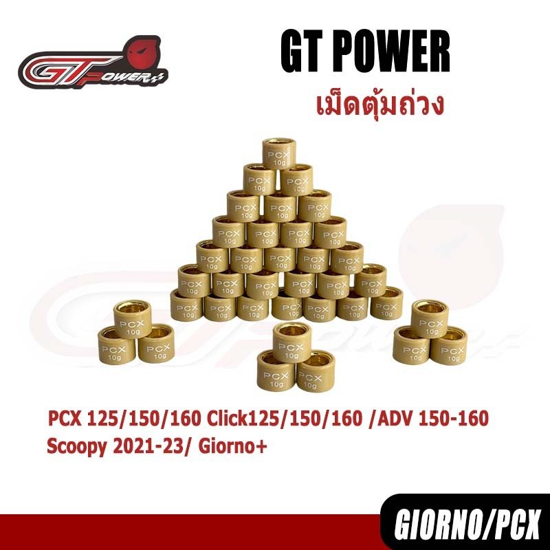 【GT POWER】เม็ดตุ้มถ่วง​ PCX​ 125/150/160 Click125/150/160​ /ADV 150-160/ Scoopy 2021-23/ Giorno+ งานดี ราคาต่อเม็ด