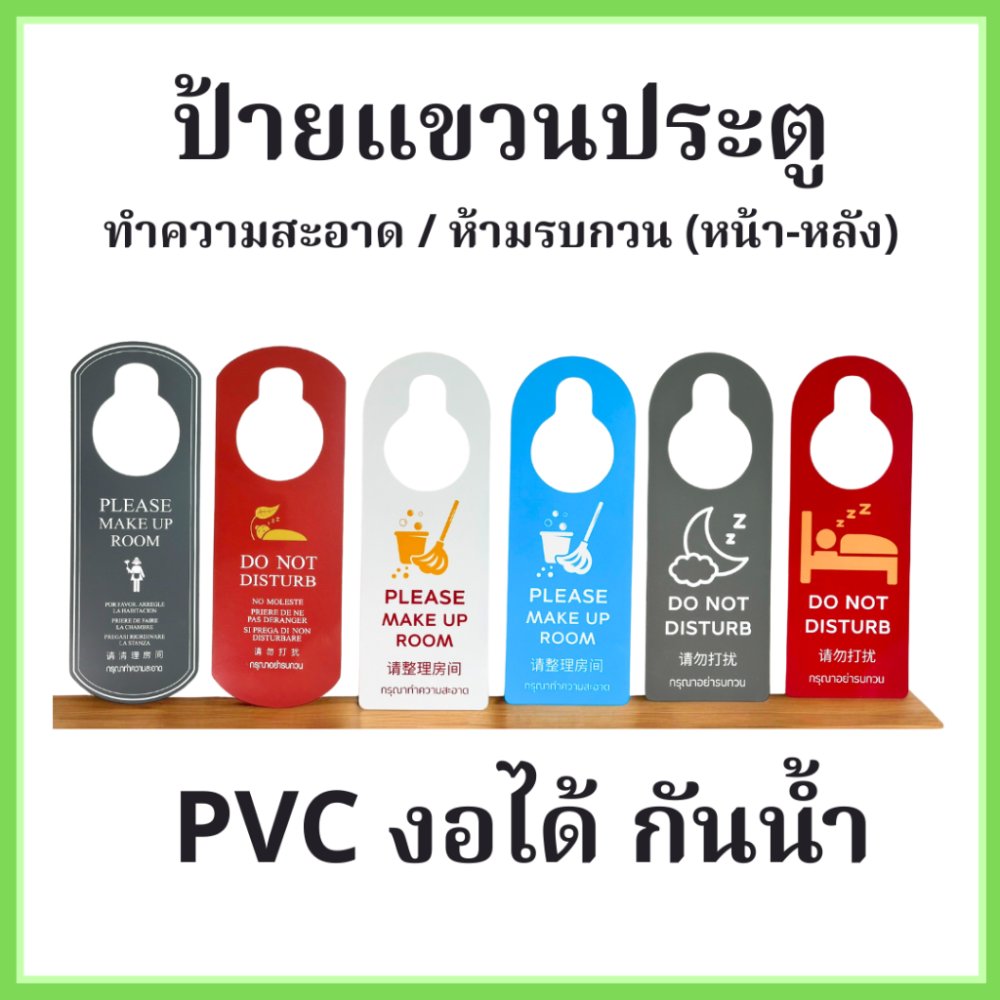 ป้ายห้อยประตูโรงแรม/รีสอร์ท ทำความสะอาด/ห้ามรบกวน