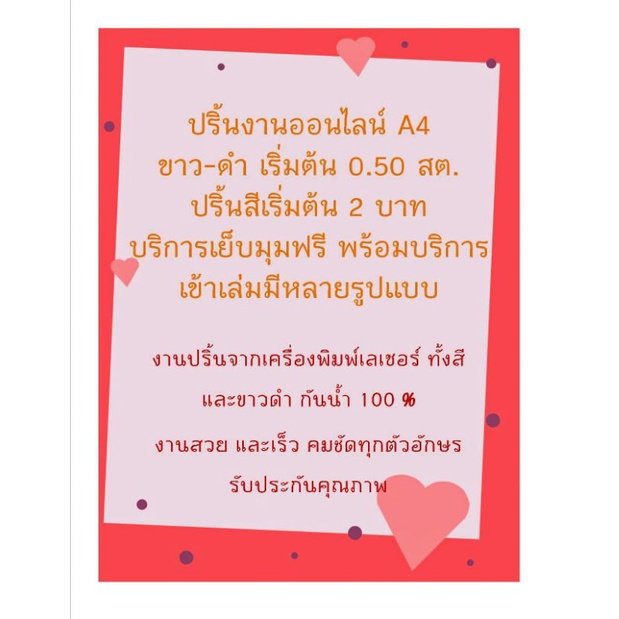 ปริ้นขาวดำ A4 ราคา 0.50 บาทพิมพ์จากเครื่องเลเซอร์สีคมชัด กันน้ำไม่เลอะ ไม่เบลอ สีสดใส