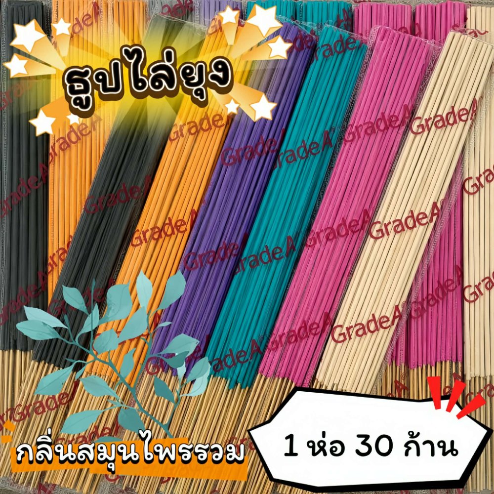 #ราคาต่อ 1 ห่อ ธูปสมุนไพร ธูปไล่ยุง ธูปกันยุง กลิ่นสมุนไพรรวม (1 ห่อ มี 30 ก้าน)