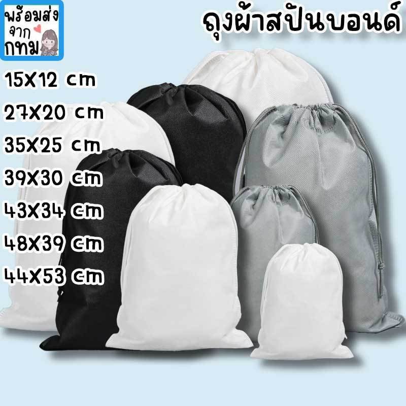 ถุงหูรูด กระเป๋าผ้าสปันบอนด์ ใช้ใส่รองเท้า กระเป๋า เสื้อผ้า ตุ๊กตา เก็บของขนาดใหญ่ กันฝุ่น ใบใหญ่ใบเล็ก HM-17